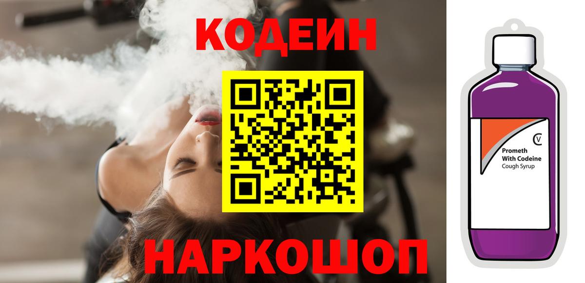 Кодеин Purple Drank  Вход с VPN  Шарыпово  Кодеин напиток Lean (лин) 